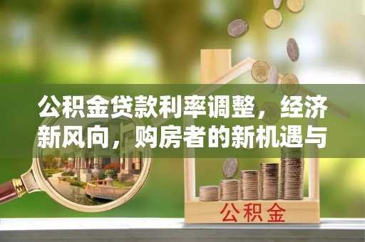 印台公积金贷款利率调整，经济新风向，购房者的新机遇与挑战