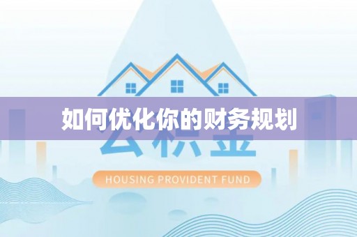 印台如何优化你的财务规划