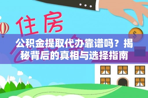 印台公积金提取代办靠谱吗？揭秘背后的真相与选择指南