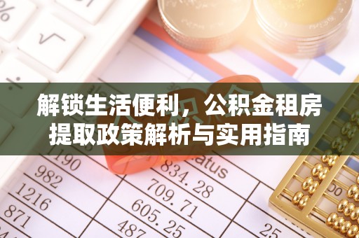 印台解锁生活便利，公积金租房提取政策解析与实用指南