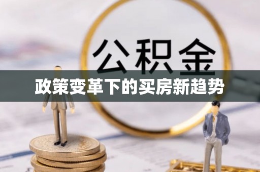 印台政策变革下的买房新趋势