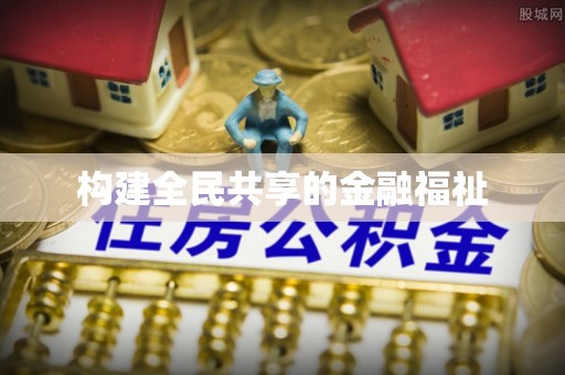 印台构建全民共享的金融福祉
