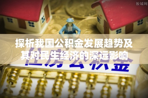 印台探析我国公积金发展趋势及其对民生经济的深远影响