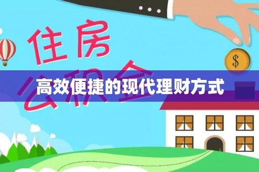 印台高效便捷的现代理财方式