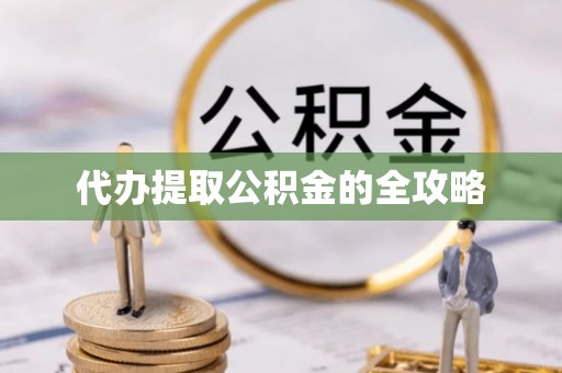 印台代办提取公积金的全攻略