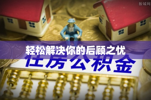 印台轻松解决你的后顾之忧