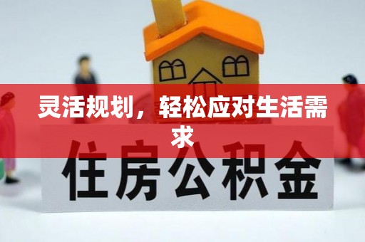 印台灵活规划，轻松应对生活需求