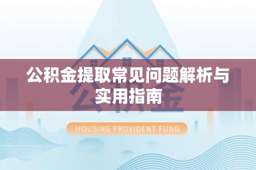 印台公积金提取常见问题解析与实用指南