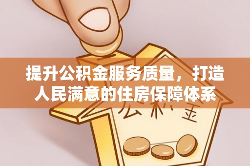 印台提升公积金服务质量，打造人民满意的住房保障体系