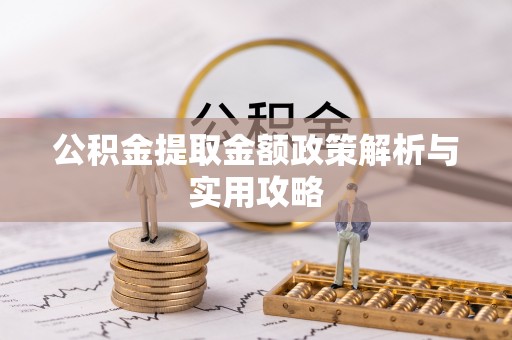 印台公积金提取金额政策解析与实用攻略