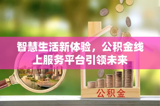 印台智慧生活新体验，公积金线上服务平台引领未来