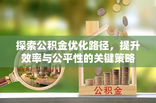 印台探索公积金优化路径，提升效率与公平性的关键策略