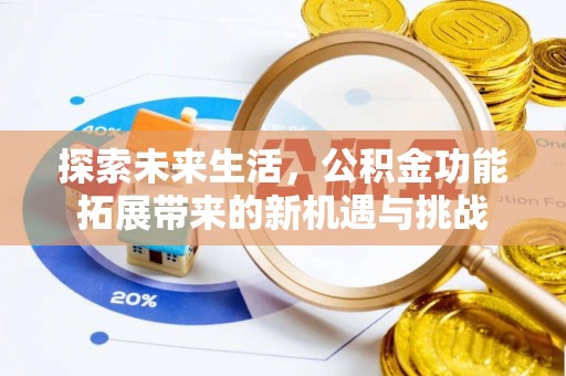 印台探索未来生活，公积金功能拓展带来的新机遇与挑战