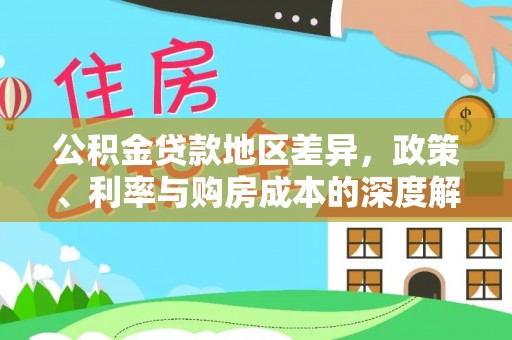 印台公积金贷款地区差异，政策、利率与购房成本的深度解析