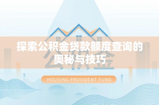 印台探索公积金贷款额度查询的奥秘与技巧