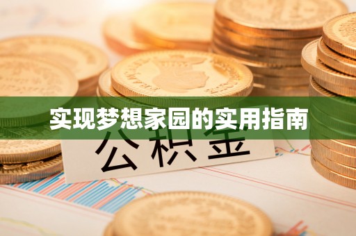 印台实现梦想家园的实用指南