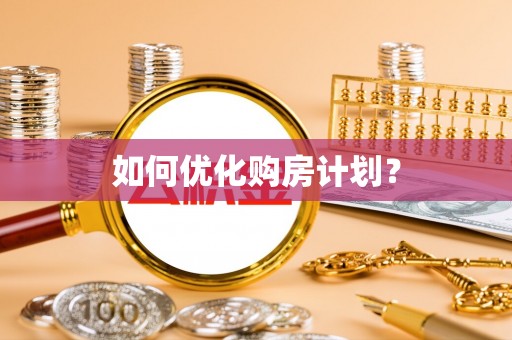 印台如何优化购房计划？