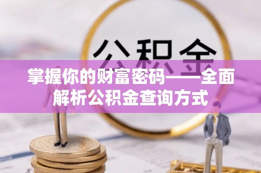 印台掌握你的财富密码——全面解析公积金查询方式