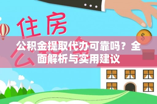 印台公积金提取代办可靠吗？全面解析与实用建议