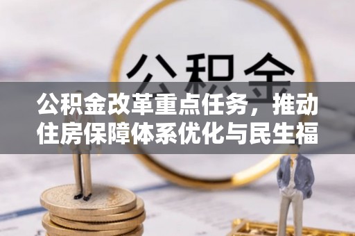 印台公积金改革重点任务，推动住房保障体系优化与民生福祉提升