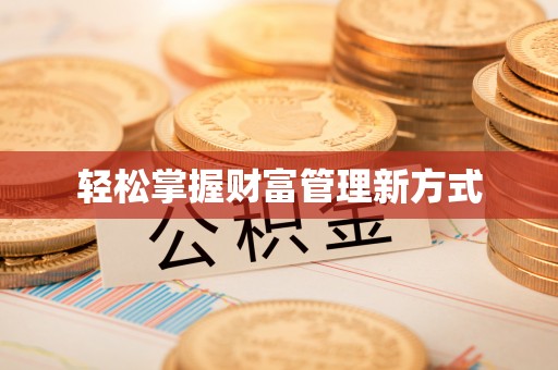 印台轻松掌握财富管理新方式