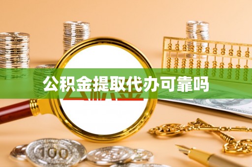 印台公积金提取代办可靠吗