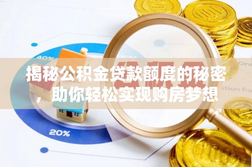 印台揭秘公积金贷款额度的秘密，助你轻松实现购房梦想