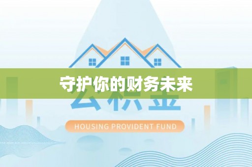 印台守护你的财务未来