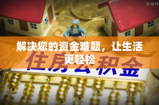 印台解决您的资金难题，让生活更轻松