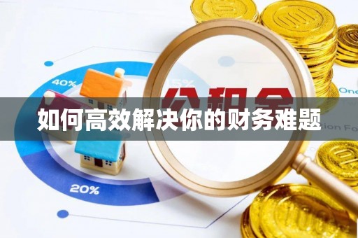 印台如何高效解决你的财务难题