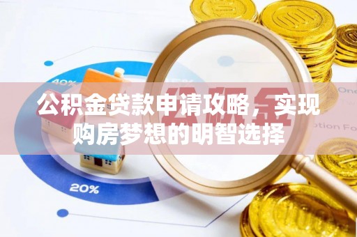 印台公积金贷款申请攻略，实现购房梦想的明智选择