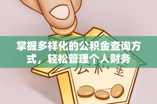 印台掌握多样化的公积金查询方式，轻松管理个人财务