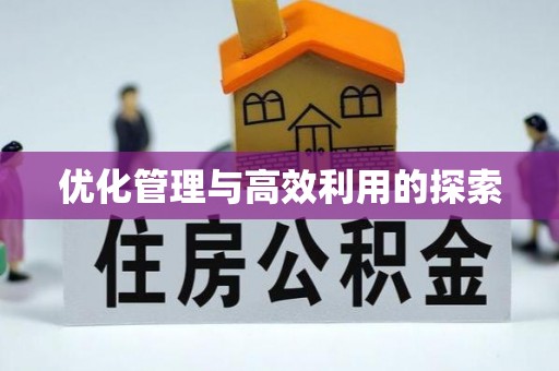 印台优化管理与高效利用的探索