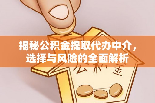 印台揭秘公积金提取代办中介，选择与风险的全面解析