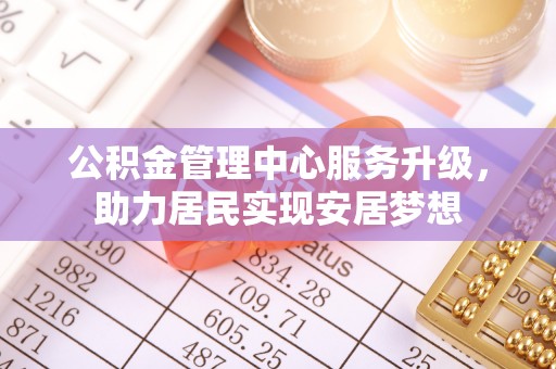 印台公积金管理中心服务升级，助力居民实现安居梦想