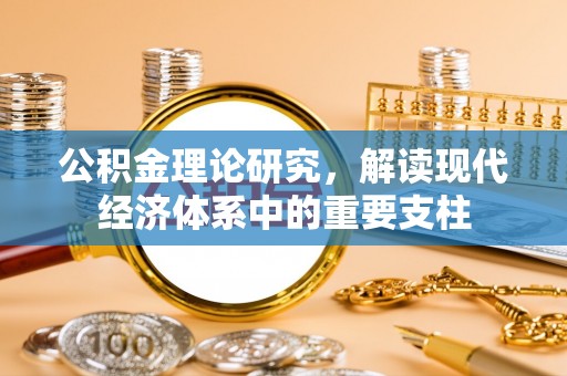 印台公积金理论研究，解读现代经济体系中的重要支柱
