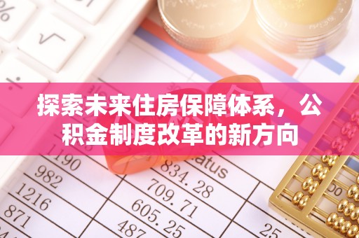 印台探索未来住房保障体系，公积金制度改革的新方向