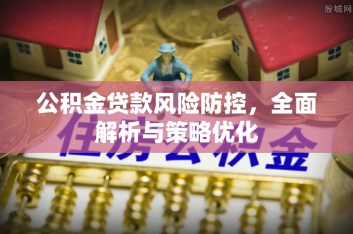 印台公积金贷款风险防控，全面解析与策略优化