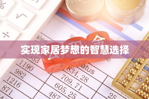 印台实现家居梦想的智慧选择