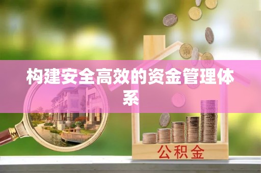 印台构建安全高效的资金管理体系