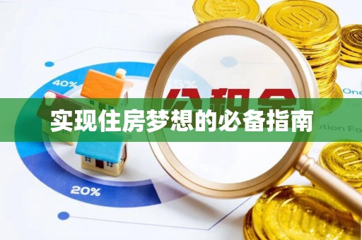 印台实现住房梦想的必备指南
