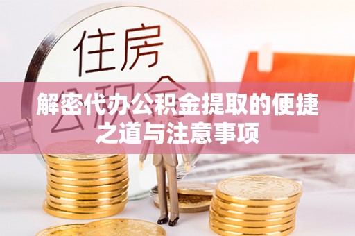 印台解密代办公积金提取的便捷之道与注意事项
