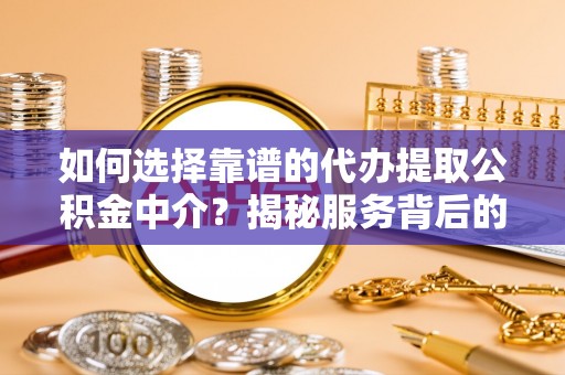 印台如何选择靠谱的代办提取公积金中介？揭秘服务背后的真相