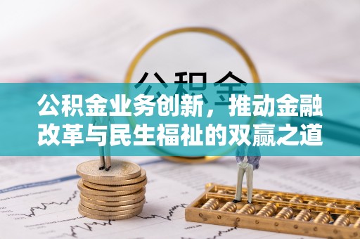 印台公积金业务创新，推动金融改革与民生福祉的双赢之道