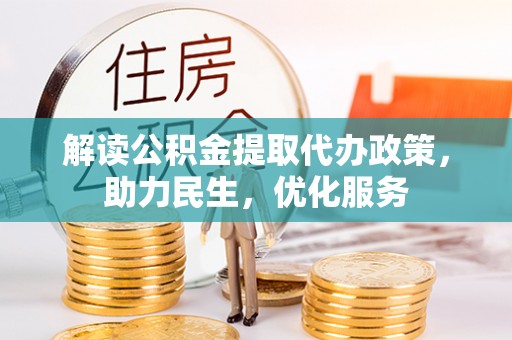 印台解读公积金提取代办政策，助力民生，优化服务