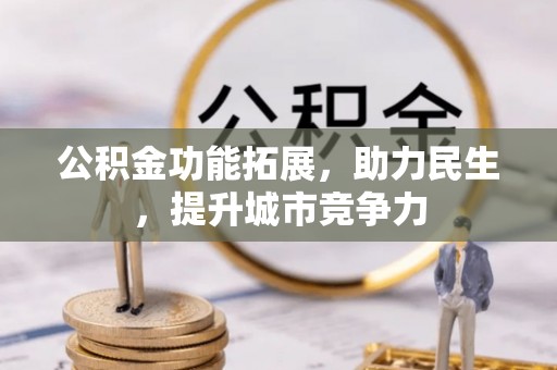 印台公积金功能拓展，助力民生，提升城市竞争力