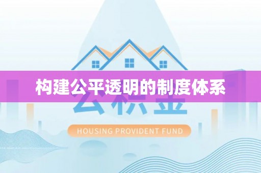 印台构建公平透明的制度体系