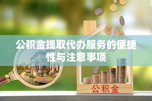 印台公积金提取代办服务的便捷性与注意事项