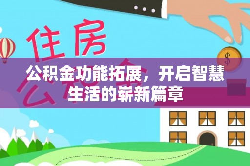 印台公积金功能拓展，开启智慧生活的崭新篇章