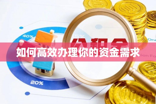 印台如何高效办理你的资金需求